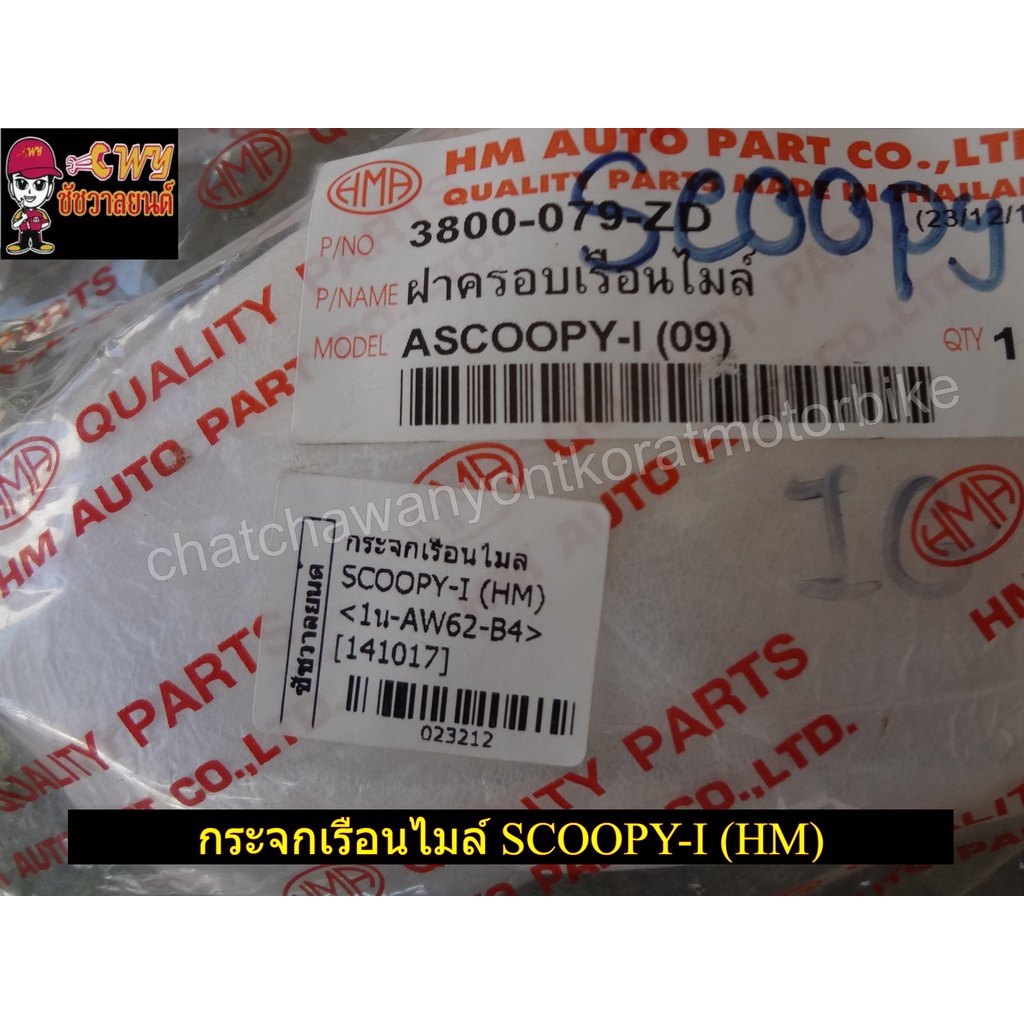 กระจกเรือนไมล์-scoopy-i-hm-023212