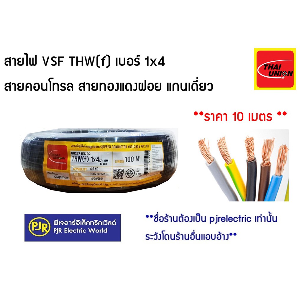 ภาพสินค้า**มีขายส่ง **ราคา 10 เมตร ***สายไฟ VSF THW(f) เบอร์ 1x4 สายคอนโทรล สายทองแดงฝอย แกนเดี่ยว สำหรับ ตู้คอนโทรล Thai-Union จากร้าน pjrelectric บน Shopee ภาพที่ 1