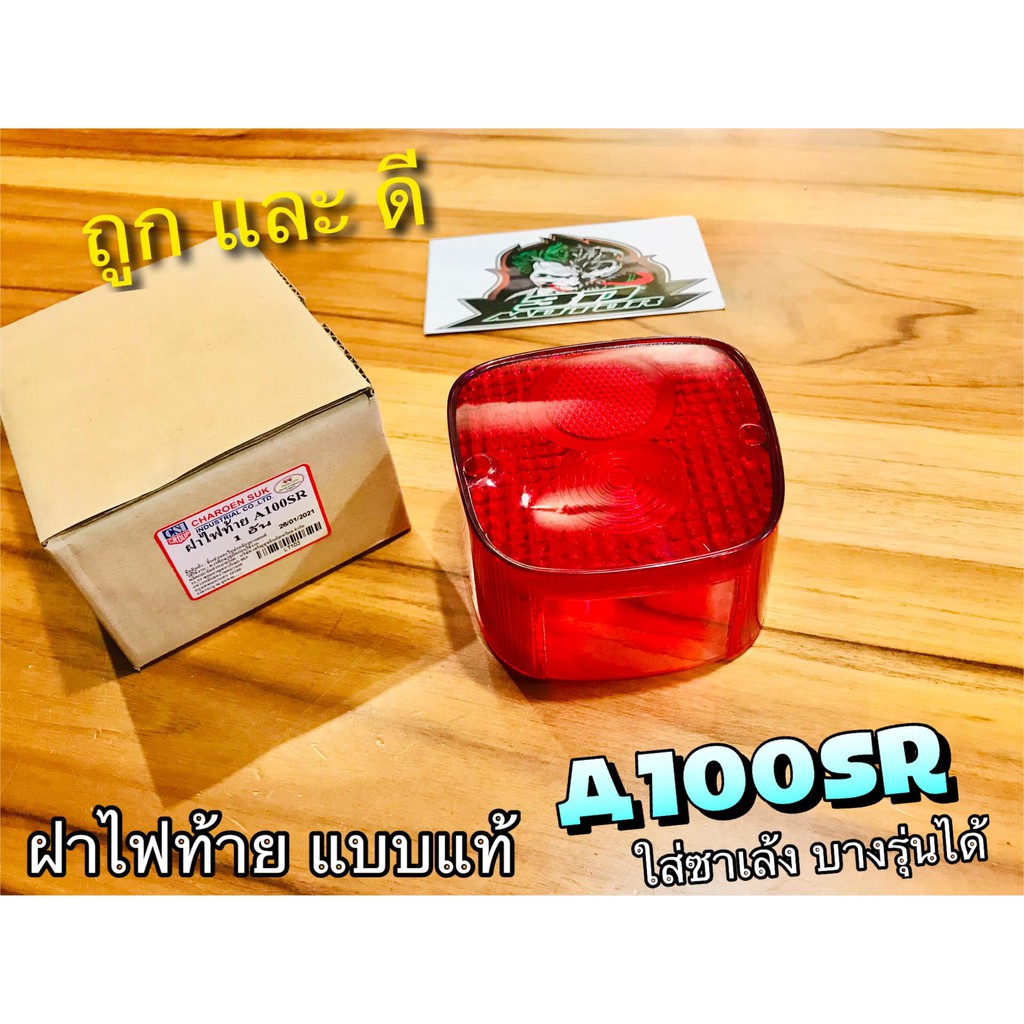 ฝาไฟท้าย-a100sr-a100-sr-ซาเล้ง-แบบแท้