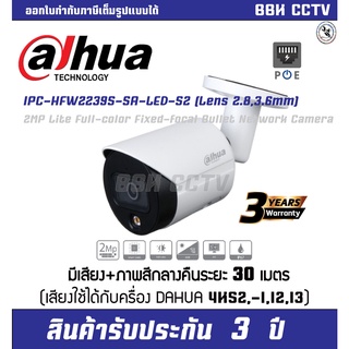 ภาพหน้าปกสินค้ากล้องวงจรปิด DAHUA รุ่น DH-IPC-HFW2239SP-SA-LED-S2 / IPC Full Color 2MP PoE (สี24ช.ม มีไมค์) ที่เกี่ยวข้อง