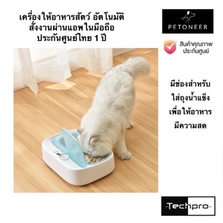 เครื่องให้อาหารสัตว์อัตโนมัติ Petoneer Tow-Meal Pet Feeder ประกันศูนย์ไทย 1 ปี