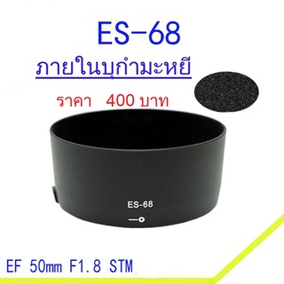 ฮูด Canon EF 50mm F1.8 STM (หน้าเลนส์ 49mm) ภายในบุกำมะหยี (ES-68) มือ 1