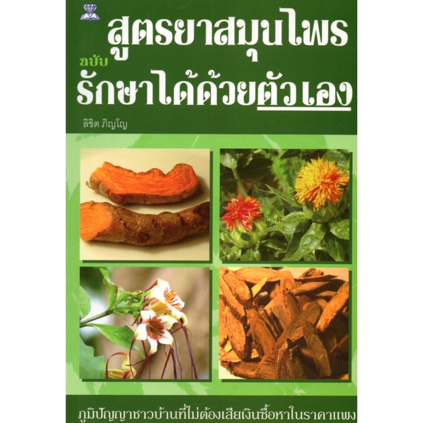 หนังสือ-สูตรยาสมุนไพร-ฉบับ-รักษาได้ด้วยตัวเอง-อาหารเป็นยา-ยาสมุนไพร-อาหารเป็นยา