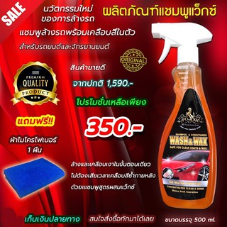 แชมพูล้างรถ WASH&WAX ใช้แล้วทำให้ผิวรถมีความลื่นดูเงาฉ่ำ ฟรีผ้าไมโครไฟเบอร์