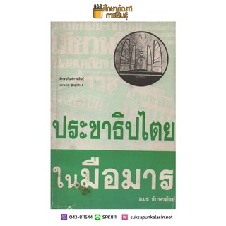 ประชาธิปไตยในมือมาร By อมร รักษาสัตย์