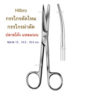 ภาพหน้าปกสินค้ากรรไกรผ่าตัด กรรไกรทางการแพทย์ (10.0013) Hilbro Operating Scissors ปลายโค้ง แหลม/มน 13 , 14.5 และ 16.5 cm ที่เกี่ยวข้อง