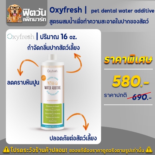 ภาพหน้าปกสินค้าOxyfresh Pet dental water additive ผลิตภัณฑ์ทำความสะอาดช่องปากสุนัข ขนาด 473 มิลลิลิตร จากร้าน fit1_petmart บน Shopee