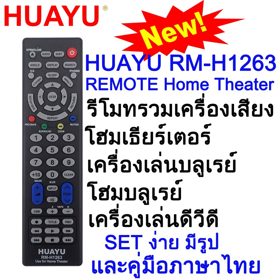 huayu-rm-h1263-remote-universal-home-theater-รีโมทรวมเครื่องเสียงโฮมเธียร์เตอร์-set-ง่าย-มีรูปและคู่มือภาษาไทย
