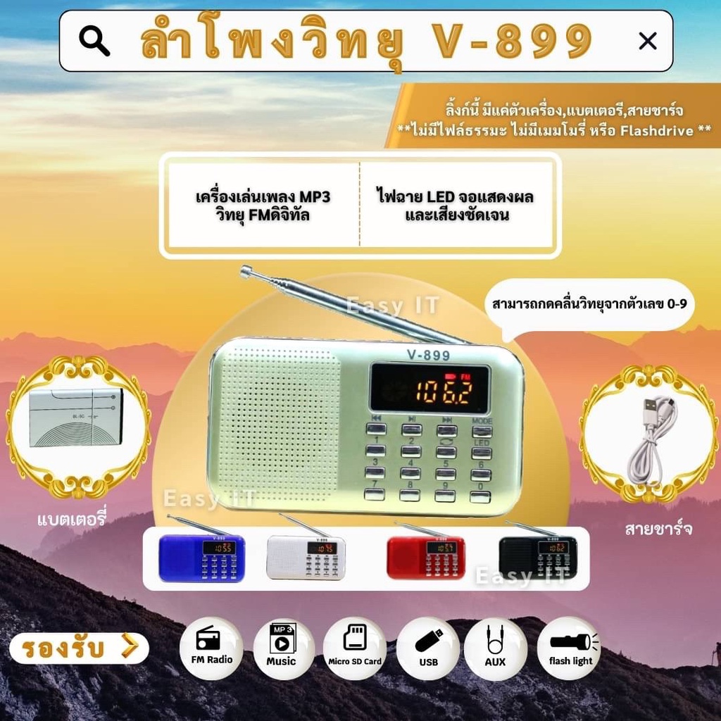 รูปภาพสินค้าแรกของวิทยุV-899 ลำโพงMP3 อ่านUSBได้/อ่านMicro sd card ได้ แบตอึดมาก ฟังนานได้ถึง15 ถึง 23 ชม.