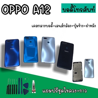 Body Oppo A12 บอดี้A12 เคสกลาง+ฝาหลัง oppo A12 บอดี้โทรศัพท์A12 บอดี้ออปโป้ บอดี้A12 สินค้ามีพร้อมส่ง