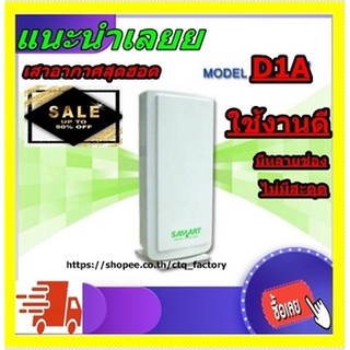 เสาอากาศดิจิตอลทีวี ยี่ห้อ SAMART รุ่น D1A เสาภายใน รับได้ 20 กิโลเมตร (ไม่รวมสายpower insertค่ะ)