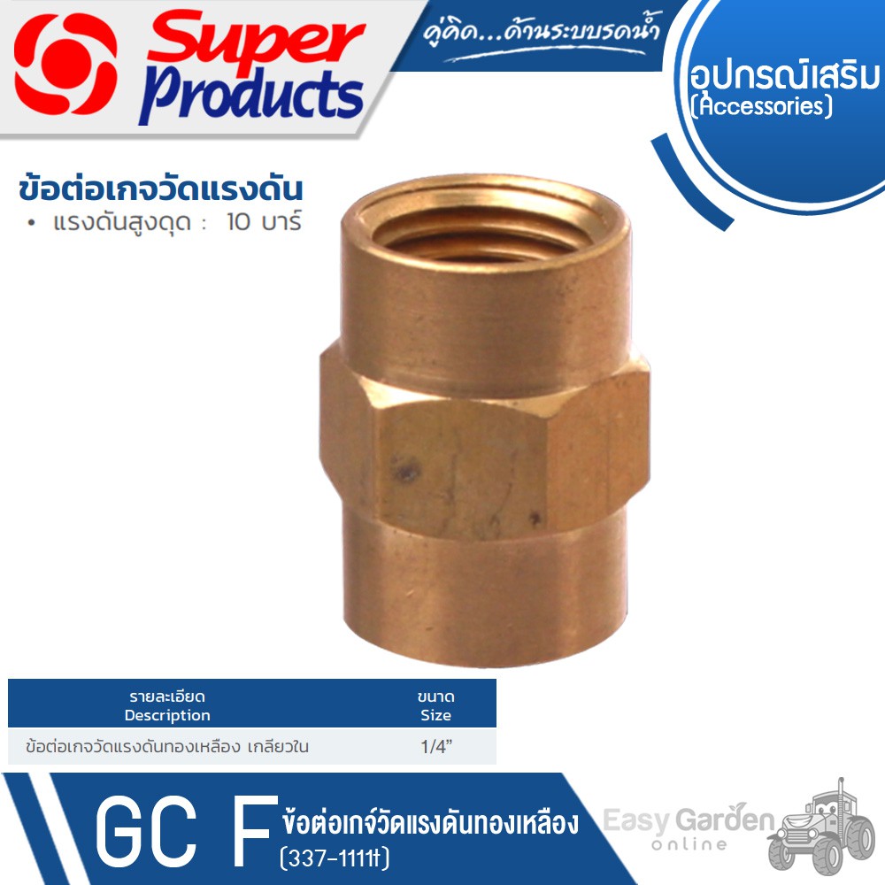 super-products-ข้อต่อเกจทองเหลือง-เกลียวใน-ขนาด-1-4-นิ้ว-รุ่น-gc-f-337-1111