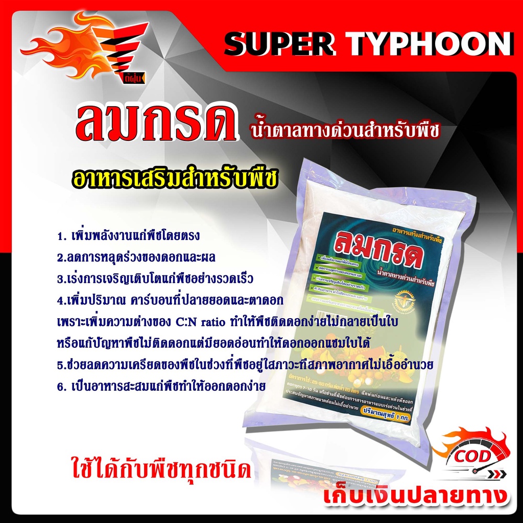 น้ำตาลทางด่วน-สำหรับพืช-ลมกรด-อาหารเสริมสำหรับพืช-ทำให้พืชติดดอกง่าย-บรรจุ-1-กิโลกรัม