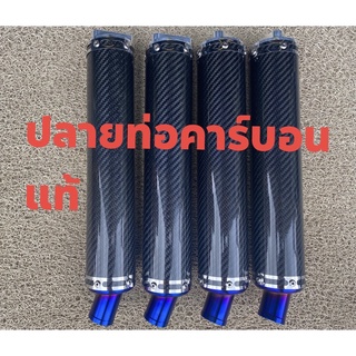 สินค้า ปลายท่อคาร์บอน เคฟล่าแท้ 100%