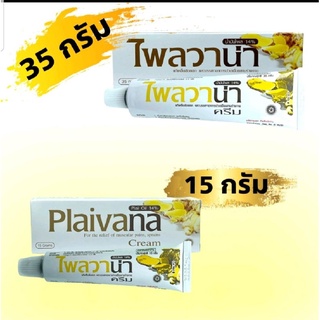 ไพลวาน่า plaivana ครีมไพล หลอด 15/35 กรัม น้ำมันไพล 14%