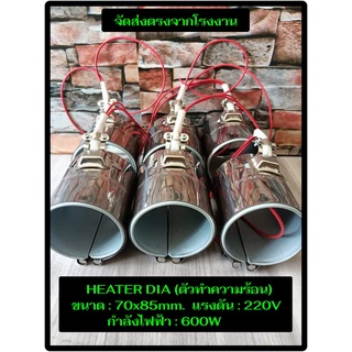 (พร้อมส่ง) ฮีตเตอร์ HEATER DIA 70x85mm 220V 600W  ตัวทำความร้อน ของแท้จากโรงงาน