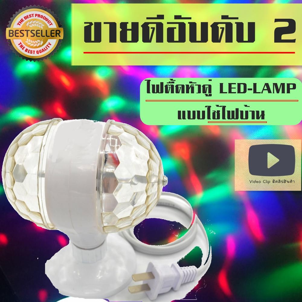 ไฟดิสโก้เทค-zpdshop-ไฟเธค-ไฟเทค-led-full-color-rotating-lamp-หัวคู่-สีขาว-ไฟแด้นซ์-มีคลิปรีวิวสินค้า-ไฟแด้น-ไฟเต้น