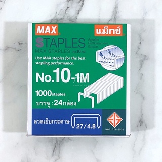 ลูกแม็กซ์ ลวดเย็บกระดาษ  MAX เบอร์ 10-1M [24 กล่องเล็ก]