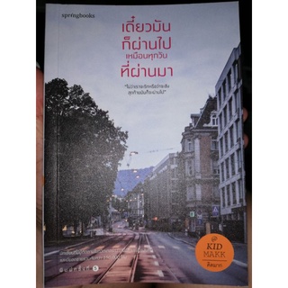 หนังสือเดี๋ยวมันก็ผ่านไปเหมือนทุกวันที่ผ่านมา เขียนโดยคิดมาก