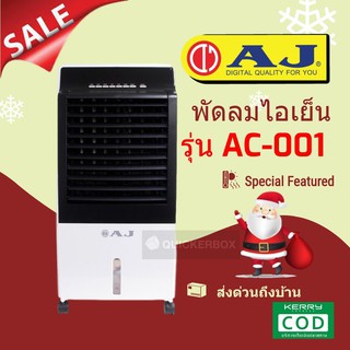 พัดลมไอเย็น รุ่น AC-001 ขนาดจุ 8 ลิตร เย็นไวเย็นเร็ว