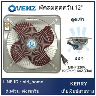 🔥 แท้ 100% ถูกสุด🔥 VENZ IF-12 พัดลมดูดควัน ตระแกรงหน้า 12" พัดลมดูดอากาศ พัดลมตระแกรงหน้า พัดลมใบแดง พัดลม ดูดควัน venz