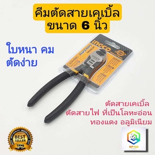 INGCO คีมตัดสายเคเบิ้ล 6 นิ้ว รุ่น HCCB0206 คีม คีมตัด คีมตัดสายไฟ คีมตัดโมเดล  คีมตัดเล็ก