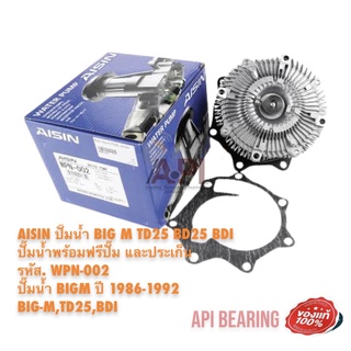 AISIN ปั๊มน้ำ BIG M TD25 BD25 BDI ปั๊มน้ำพร้อมฟรีปั๊ม และประเก็น รหัส. WPN-002 ปั๊มน้ำ BIGM ปี 1986-1992 BIG-M,TD25,BDI