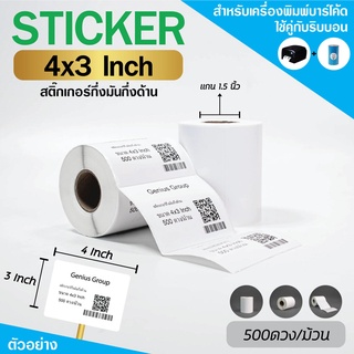 Sticker 4x3Inch กึ่งมันกึ่งด้าน 1ดวงเดียว มุมมล 500 ดวง/ม้วน แกน 1.5นิ้ว