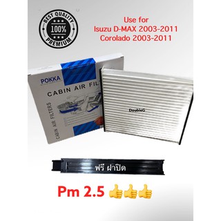 กรองแอร์ Isuzu D-Max 2003-2011  + ฝาปิด(pokka) ฟิลเตอร์แอร์ d max 2003. กรองแอร์ ดีแม็กซ์ กรองแอร์ โคโรลาโด ฟิลเตอร์แอร์
