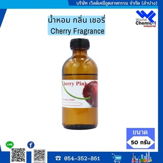 น้ำหอม กลิ่น เชอรี่ ( หัวน้ำหอม 100 % ) Cherry Fragrance ขนาด 50 ml.