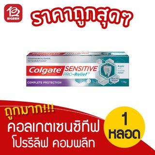 [1 หลอด] Colgate คอลเกต ยาสีฟัน เซนซิทีฟ โปรรีลีฟ คอมพลีท โปรเทคชั่น 110 กรัม