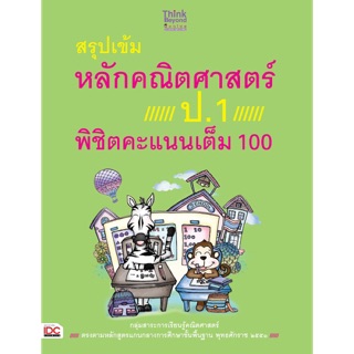 ปกติ85-. สรุปเข้มหลักคณิตศาสตร์ ป.1 พิชิตคะแนนเต็ม 100