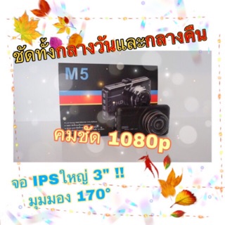 🔥กล้องติดรถยนต์ M5 FHD 1080p