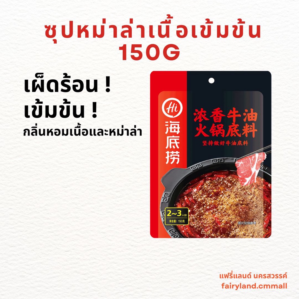 ฉลองร้านใหม่-น้ำซุปชาบู-ไหตี่เลา-haidilao-น้ำจิ้มชาบู-น้ำซุปหม่าล่า-สุกี้-ชาบู-ซอสผัดกุ้ง-แบบสำเร็จรูป