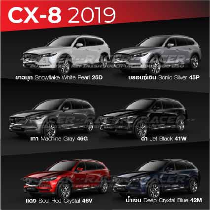 สีแต้มรถ-mazda-cx-8-2019-มาสด้า-ซีเอ็กซ์-8-2019