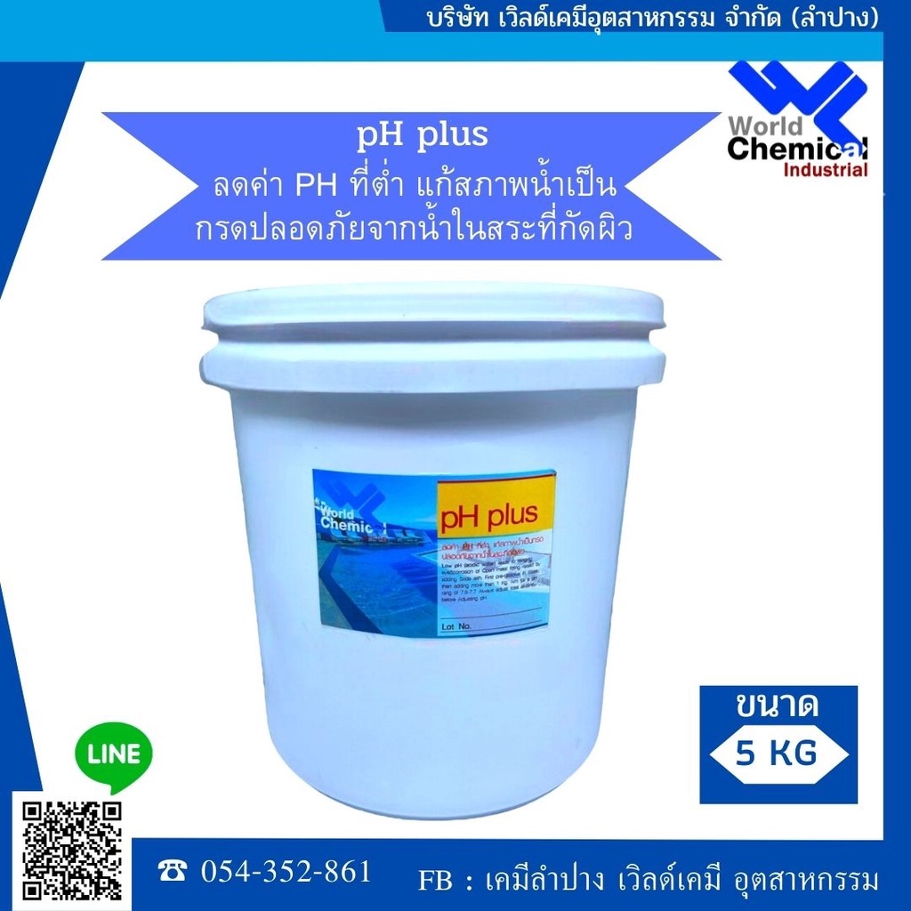 สารเพิ่มค่า-ph-ph-plus-5-kg