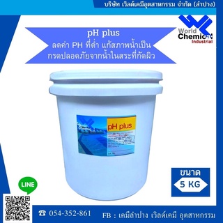 สารเพิ่มค่า pH (pH Plus) 5 kg.