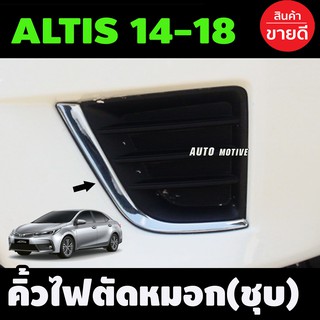 คิ้วไฟตัดหมอก ตัวL ชุปโครเมี่ยม 2 ชิ้น  ซ้าย-ขวา โตโยต้า อัลติส Toyota Altis 2014 2015 2016 2017 2018