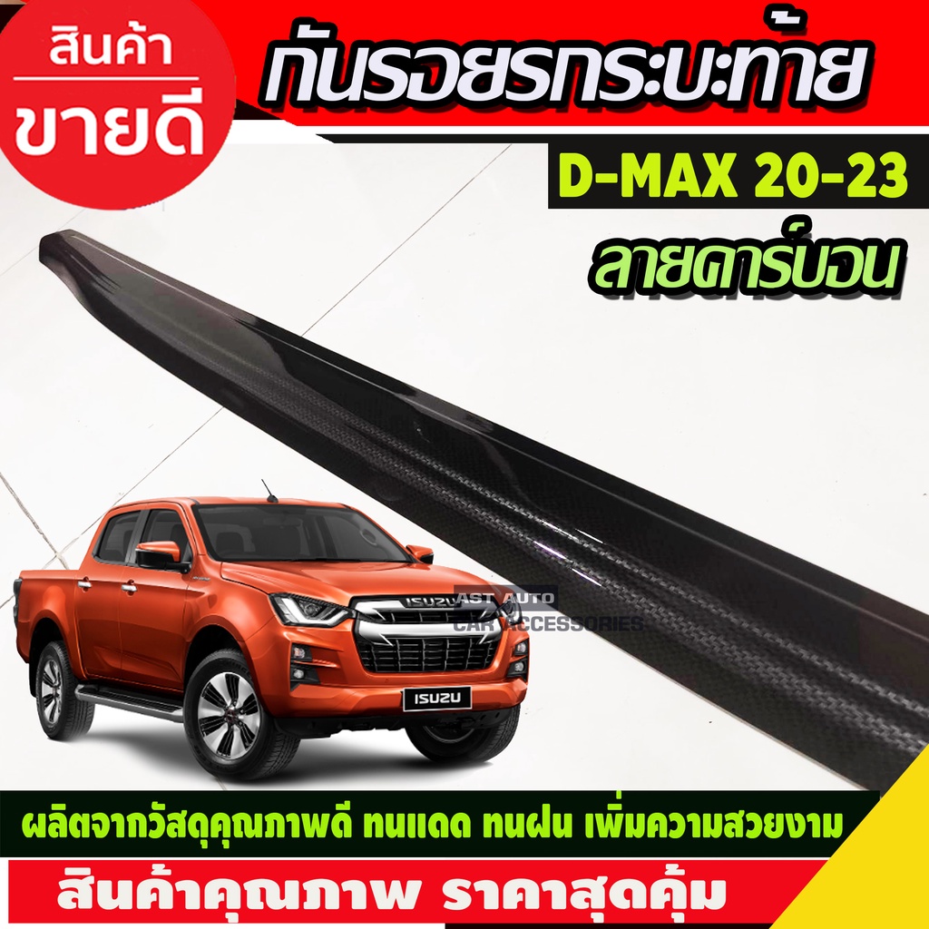 กันรอยขอบกระบะท้าย-กันขอบกระบะ-ลายคาร์บอน-d-max-dmax-2020-2023-รุ่น-v-cross-ใส่ได้ทั้่ง-รถรุ่น-สูง-และ-เตี้ย-ใส่ได้-a