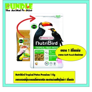NutriBird Tropical Patee Premium 1 Kg  อาหารซอฟฟู๊ดจากผลไม้นานาชนิด และสาหร่ายสไปรูไลน่า1 กิโลกรัม