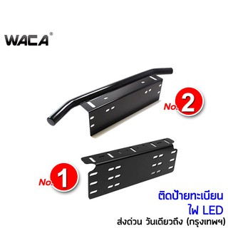 ภาพหน้าปกสินค้าWACA กันชนป้ายทะเบียน บาร์จับยึด ไฟสปอร์ตไลท์ สำหรับรถทุกรุ่น สีดำด้าน ป้ายทะเบียนรถ ^PA ซึ่งคุณอาจชอบราคาและรีวิวของสินค้านี้