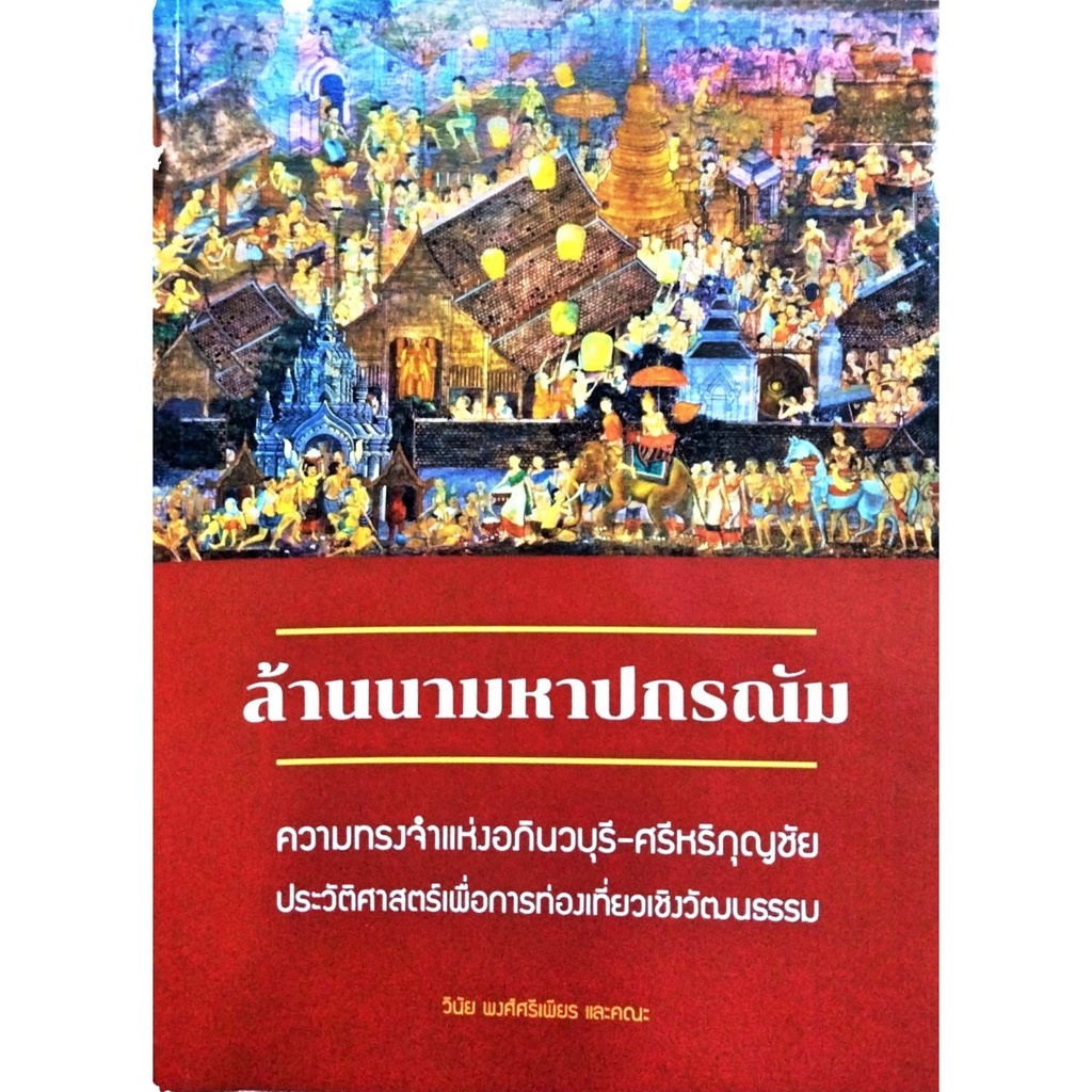 ล้านนามหาปกรณัม-ความทรงจำแห่งอภินวบุรี-ศรีหริภุญชัย-ประวัติศาสตร์เพื่อการท่องเที่ยวเชิงวัฒนธรรม-ผลงานวิจัยลำดับที่-2
