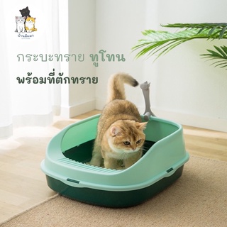 Cat’s House กระบะทรายทูโทน กระบะทรายแมว ห้องน้ำแมว 😺