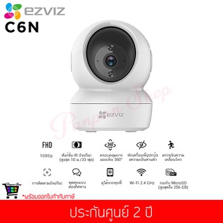 ภาพหน้าปกสินค้ากล้องวงจรปิด EZVIZ รุ่น C6N 1080p Smart Night Vision WiFi Pan&Tilt 360° (แท้ประกันศูนย์ 2 ปี) ที่เกี่ยวข้อง