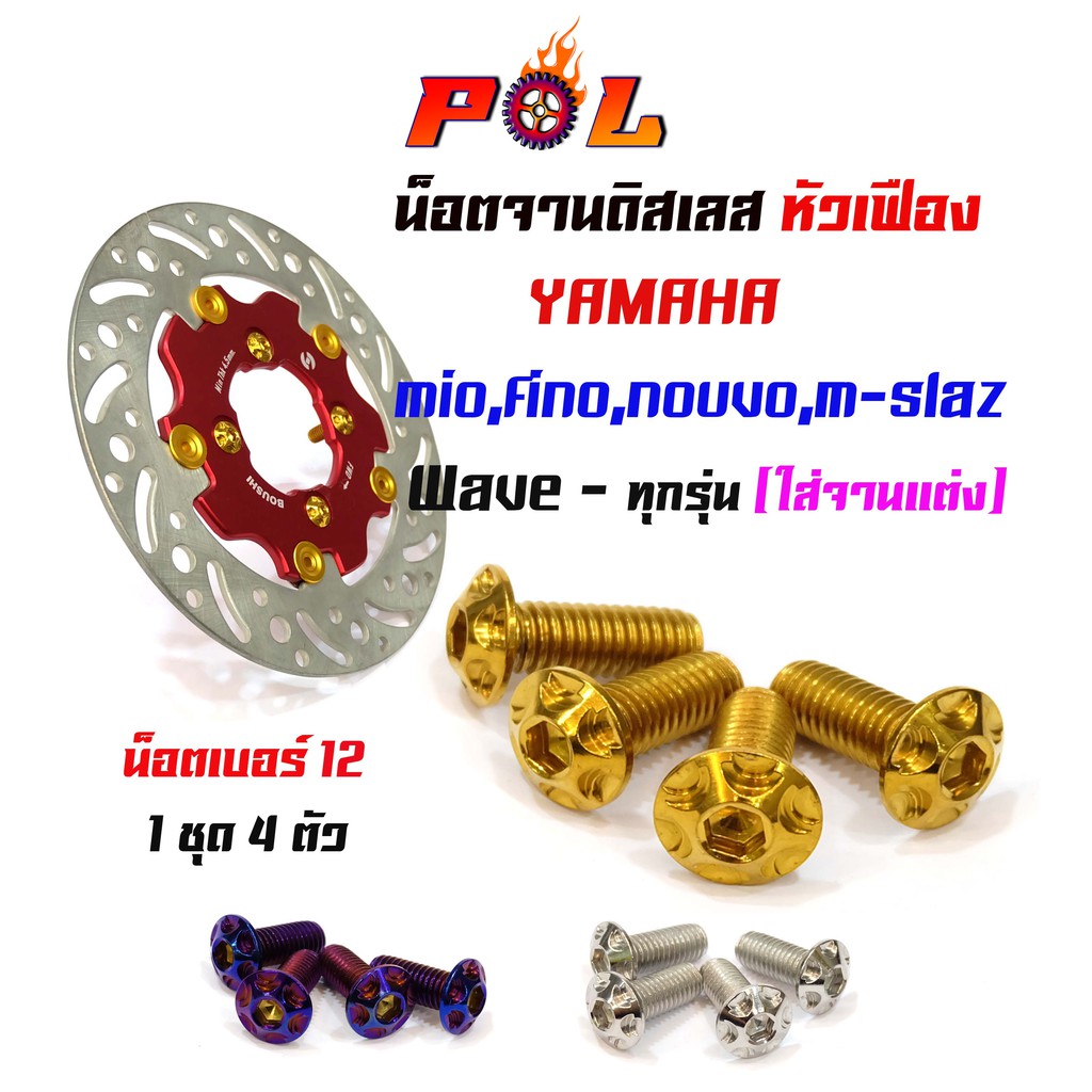 น็อตจานดิส น็อตทอง (จานแต่ง) เวฟ Honda, YAMAHA ทุกรุ่น หัวเฟือง เบอร์12 (1ชุดน็อต 4ตัว ไม่รวมจาน)