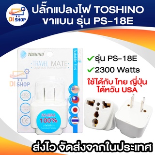 ภาพหน้าปกสินค้าปลั๊กแปลงไฟ TOSHINO 2ขาแบน รุ่น PS-18E แปลงขาปลั๊ก แปลงหัวปลั๊ก ใช้ได้กับประเทศ ไทย ญี่ปุ่น ไต้หวัน USA ที่เกี่ยวข้อง