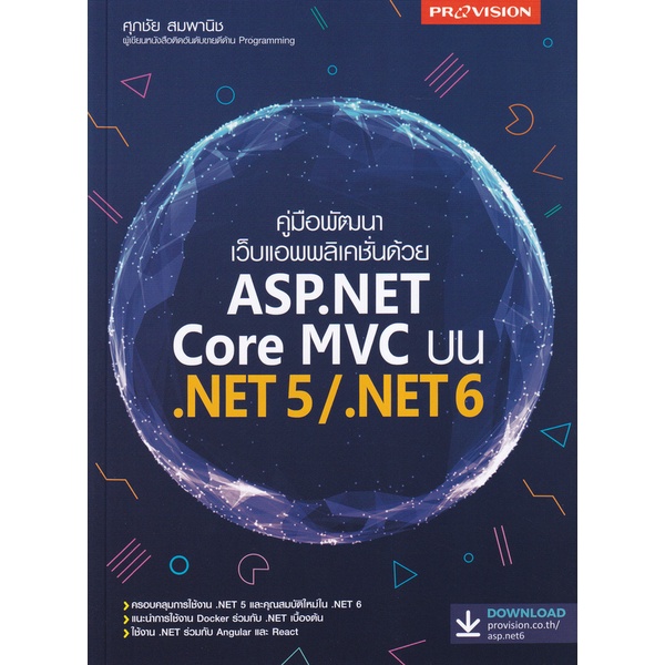 9786162048050-คู่มือพัฒนาเว็บแอพพลิเคชั่นด้วย-asp-net-core-mvc-บน-net5-net6