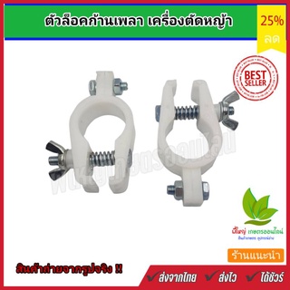 ตัวล็อคก้านเพลา กับเครื่องตัดหญ้า  (หูหิ้ว) สีขาว RBC411