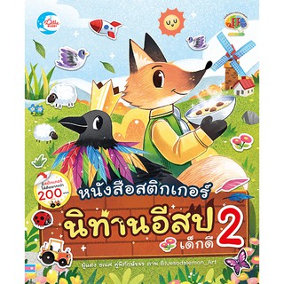 หนังสือสติกเกอร์นิทานอีสปเด็กดี เล่ม 2