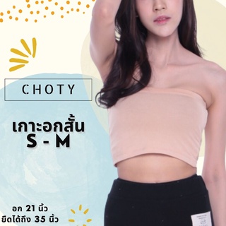 เกาะอกสั้น ไซส์ S-M Chotyshop พร้อมส่ง เกาะอกสั้น สีดำ